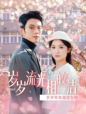 《岁岁流光相皎洁（97集）蓝博＆毛香淋（夸克网盘）》短剧封面