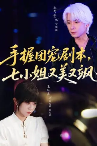 《手握团宠剧本，七小姐又美又飒》短剧封面