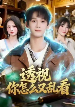 《透视你怎么又乱看（80集）圆月&毛毅驰（夸克网盘）》短剧封面