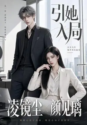 《引她入局（30集）（夸克网盘）》短剧封面