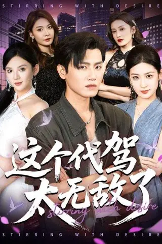 《这个代驾太无敌了》短剧封面