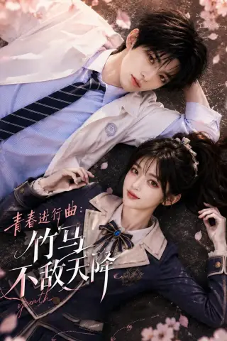 《青春进行曲竹马不敌天降（60集）（夸克网盘）》短剧封面