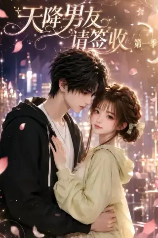 《天降男友请签收第一季（154集）（夸克网盘）》短剧封面