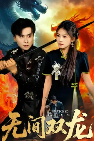 《无间双龙（65集）王振＆杨航（夸克网盘）》短剧封面