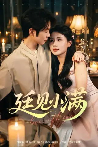 《廷见小满（80集）尤一＆唐晨（夸克网盘）》短剧封面