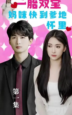 《一胎双宝：妈咪快到爹地怀里！(99集)》短剧封面