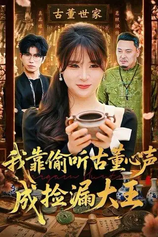 《我靠偷听古董心声成捡漏大王（76集）李慕瑶&王向志（百度网盘）》短剧封面