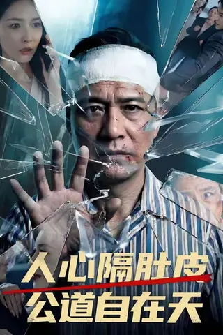 《人心隔肚皮，公道自在天（43集）（百度网盘）》短剧封面