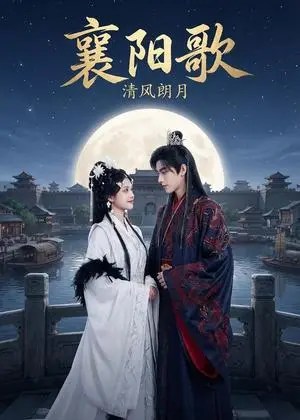 《襄阳歌:清风朗月(52集)Ai短剧(夸克网盘)》短剧封面