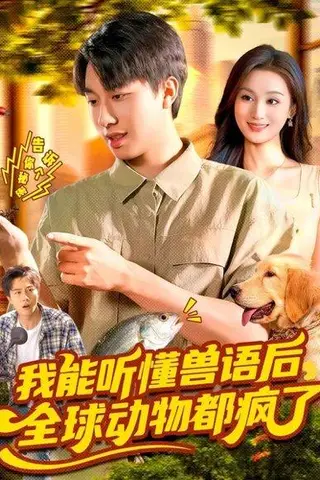 《我能听懂兽语后，全球动物都疯了（105集）董兆霖&理艺如》短剧封面