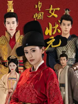 《巾帼女状元》短剧封面