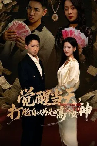 《觉醒当天打脸自以为是的高冷女神（84集）吕洁&邓威》短剧封面