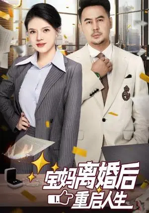 《宝妈离婚后重启人生（31集）（夸克网盘）》短剧封面