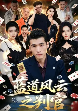 《蓝道风云之判官（61集）冯茗惊&蔡琪&常远（夸克网盘）》短剧封面