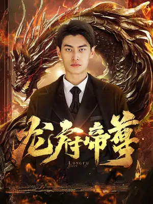《龙府帝尊》短剧封面