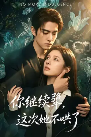 《你继续犟，这次她不哄了（54集）（夸克网盘）》短剧封面