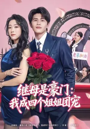 《继母是豪门：我成四个姐姐团宠（80集）刘昂＆散文诗（夸克网盘）》短剧封面