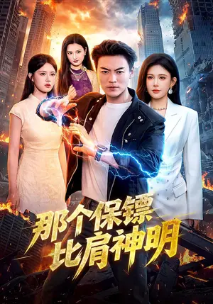 《那个保镖比肩神明（94集）都钊&邹漪琳&江路祺（夸克网盘）》短剧封面