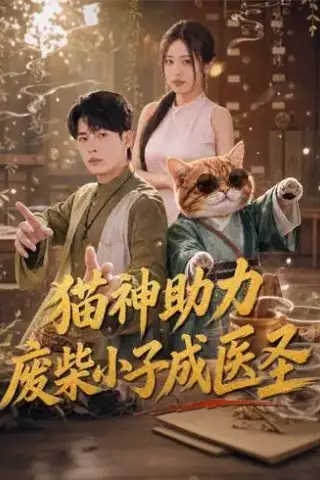 《猫神助力，废柴小子成医圣（80集）杨皓然＆朱艺莉（夸克网盘）》短剧封面