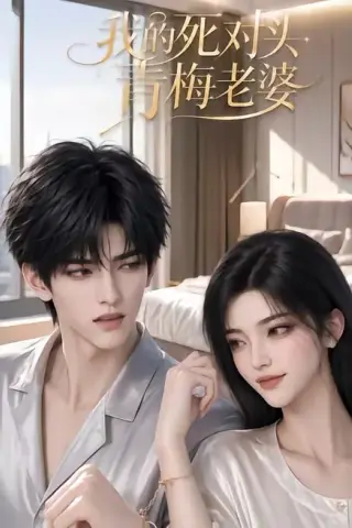《我的死对头青梅老婆（57集）（百度网盘）》短剧封面