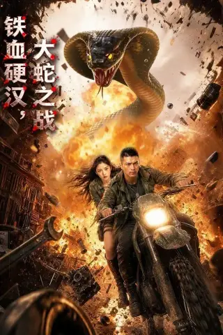 《铁血硬汉，大蛇之战（58集）AI短剧（夸克网盘）》短剧封面