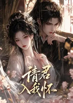 《请君入我怀！（261集）（夸克网盘）》短剧封面