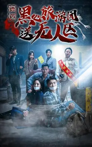 《遭遇黑心旅游团送无人区&我在无人区虐爆黑心导游（27集）（夸克网盘）》短剧封面