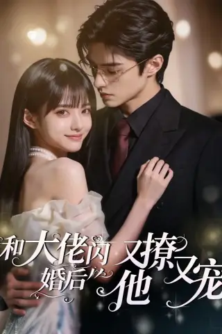 《和大佬闪婚后，他又撩又宠！（60集）（夸克网盘）》短剧封面