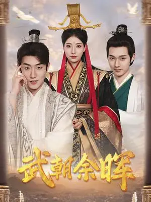 《武朝余晖&为王夺鼎之掌控天下&为王问鼎(68集)(夸克网盘)》短剧封面