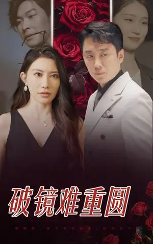 《破镜难重圆（31集）（夸克网盘）》短剧封面