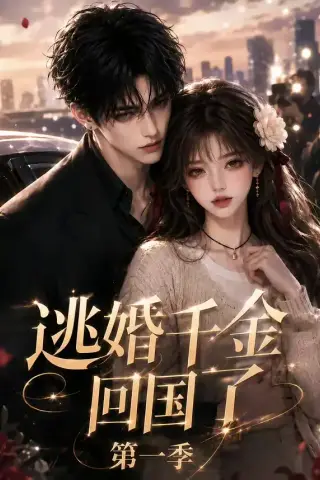 《逃婚千金回国了第一季（145集）（夸克网盘）》短剧封面