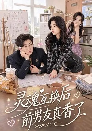 《灵魂互换后前男友真香了（42集）苗天添&熊安妮（夸克网盘）》短剧封面