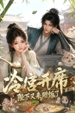 《冷宫开席：陛下又来蹭饭了第二季（102集）（夸克网盘）》短剧封面