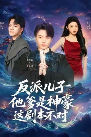 《反派儿子他爹是神豪，这剧本不对（72集）倪浩森＆李梓荧（百度网盘）》短剧封面