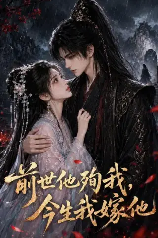 《前世他殉我，今生我嫁他（52集）（夸克网盘）》短剧封面