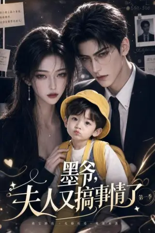 《墨爷，夫人又搞事情了第一季（122集）（夸克网盘）》短剧封面