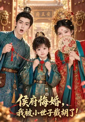 《侯府悔婚，我被小世子截胡了！（184集）（夸克网盘）》短剧封面