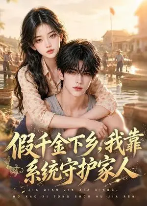 《假千金下乡，我靠系统守护家人（101集）（夸克网盘）》短剧封面