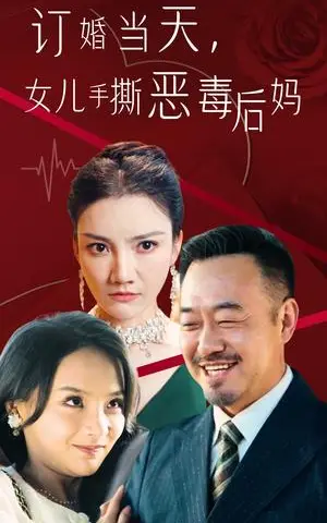 《订婚宴上，女儿手撕恶毒后妈（35集）（夸克网盘）》短剧封面