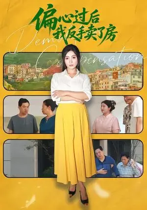 《偏心过后我反手卖了房&偏心过后我转手卖了房(50集)李莎&刘韦志(夸克网盘)》短剧封面