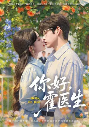 《你好，霍医生（42集）张雨梦&王淮璟（夸克网盘）》短剧封面