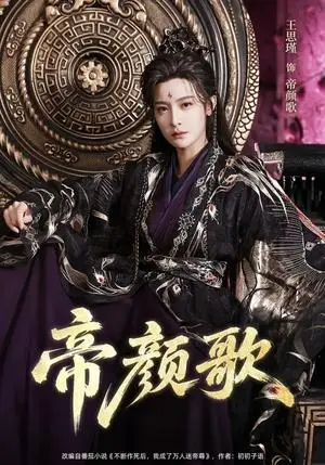 《帝颜歌（62集）王思瑾&李乐川&杨赵威（夸克网盘）》短剧封面