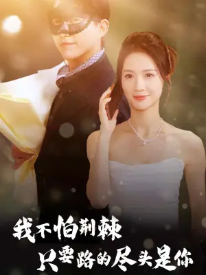 《我不怕荆棘只要路的尽头是你》短剧封面