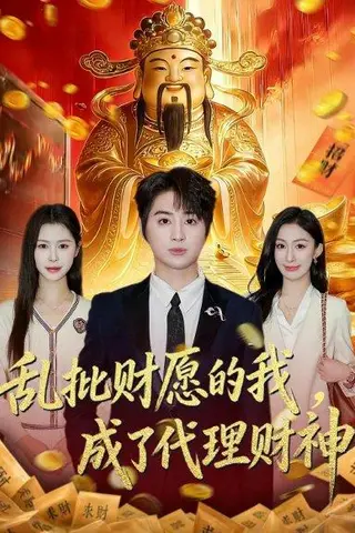 《乱批财愿的我，成了代理财神（80集）芷一＆栗青（百度网盘）》短剧封面