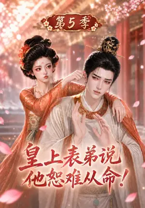《皇上表弟说他恕难从命！第五季（146集）（夸克网盘）》短剧封面