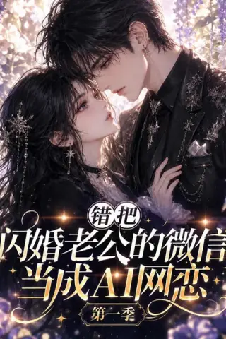 《错把闪婚老公的微信当成AI网恋第一季（192集）（百度网盘）》短剧封面