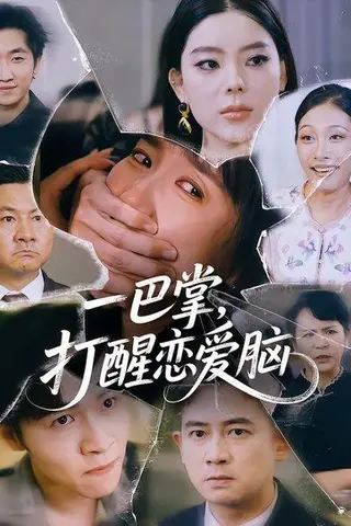 《一巴掌，打醒恋爱脑》短剧封面