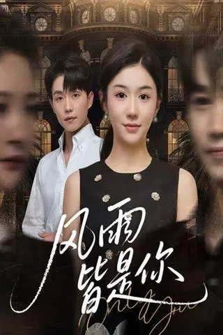 《风雨皆是你（64集）李玥&张小磊（百度网盘）》短剧封面