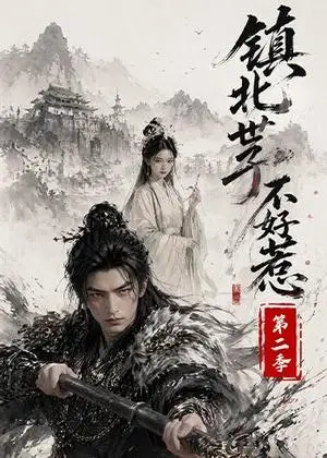 《镇北世子不好惹第二季（53集）（夸克网盘）》短剧封面