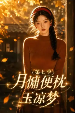 《月慵便枕玉凉梦第七季（87集）（夸克网盘）》短剧封面